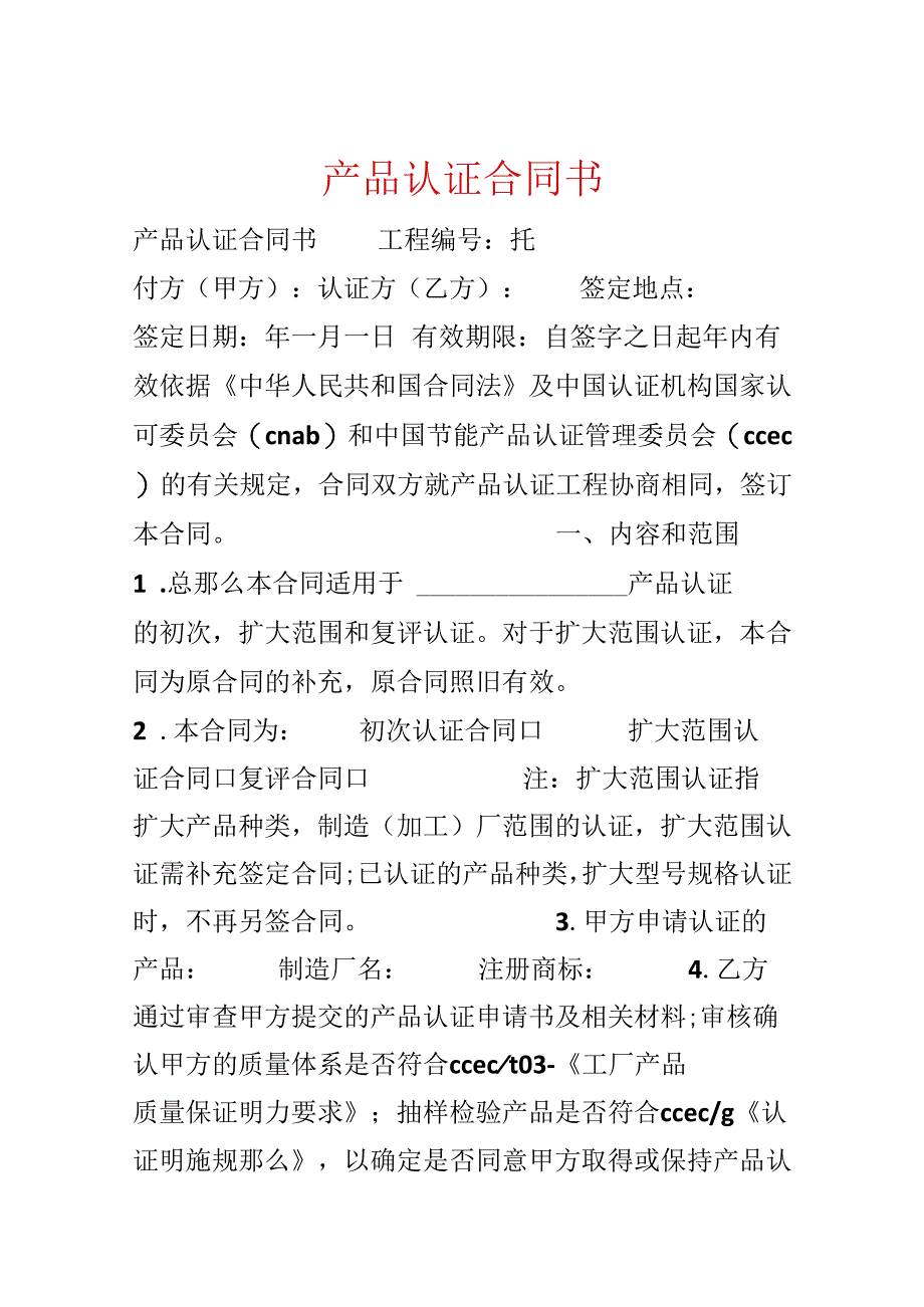 产品认证合同书.docx_第1页