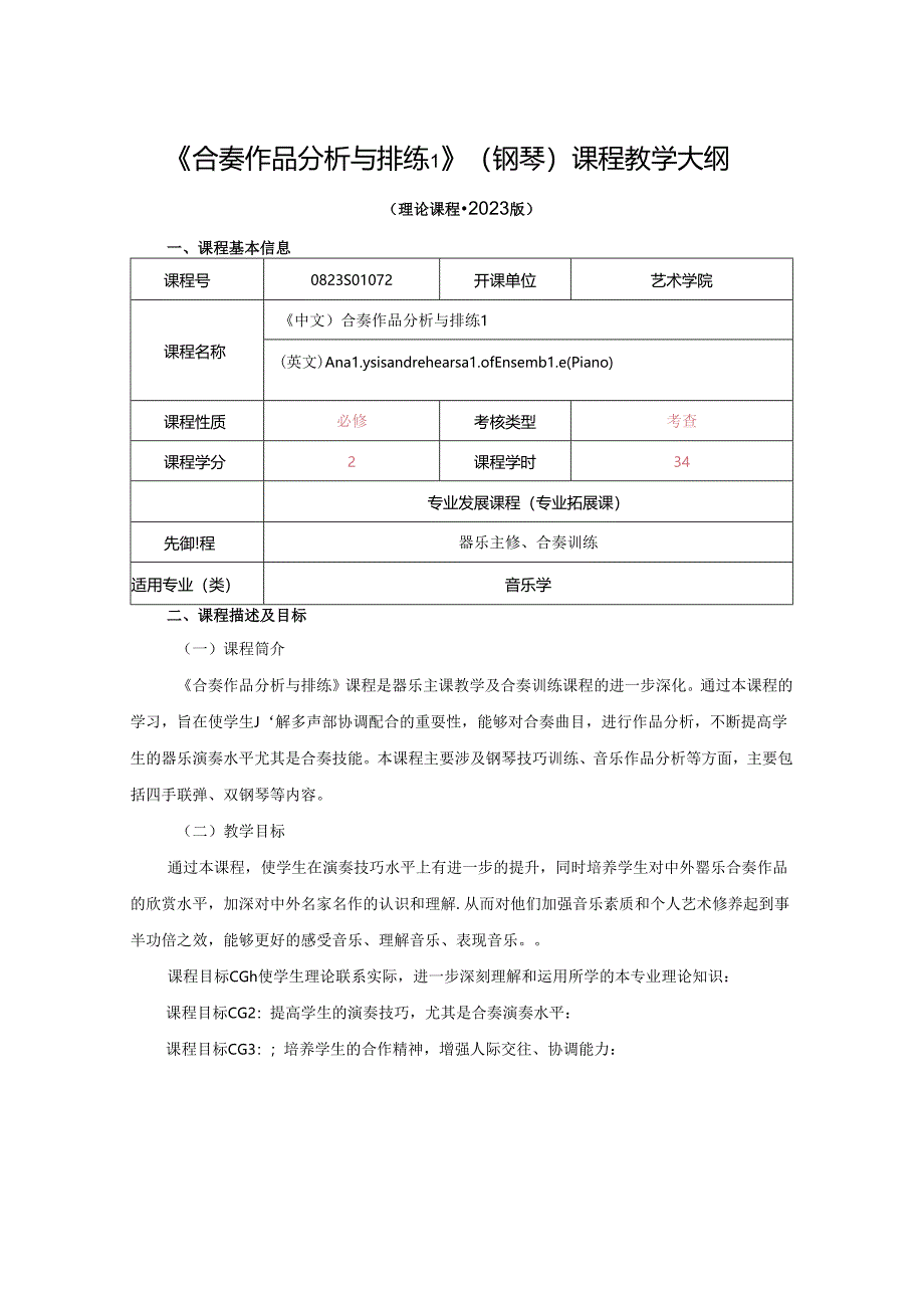 0823S01072-合奏作品分析与排练1（钢琴）-2023版人才培养方案课程教学大纲.docx_第1页