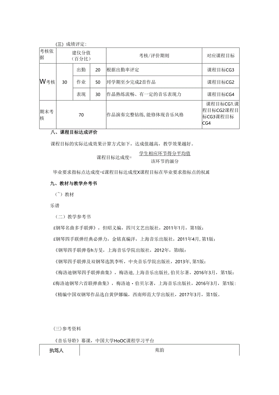 0823S01072-合奏作品分析与排练1（钢琴）-2023版人才培养方案课程教学大纲.docx_第3页