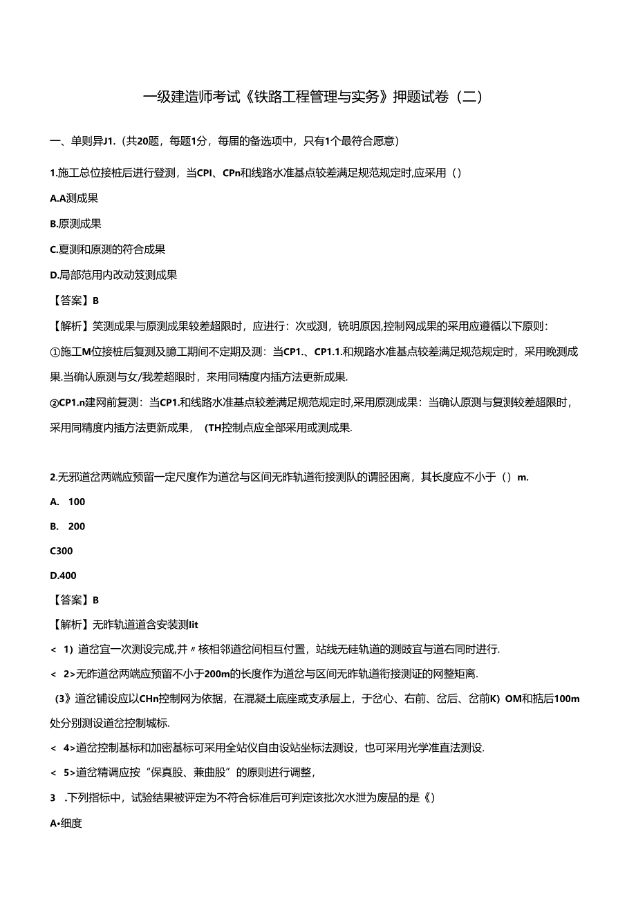 2024年一级建造师考试《铁路工程管理与实务》押题试卷（二）.docx_第1页