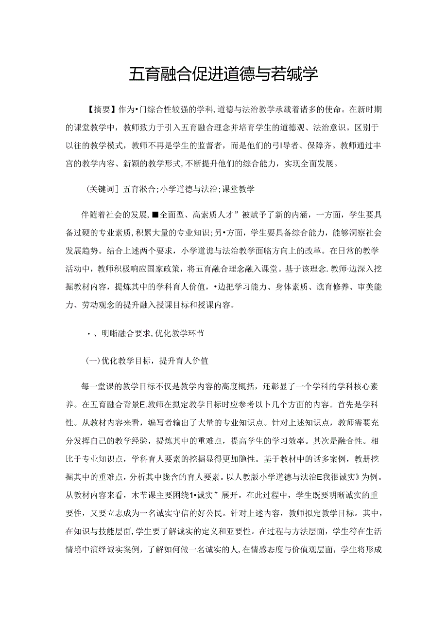 五育融合,促进道德与法治教学.docx_第1页