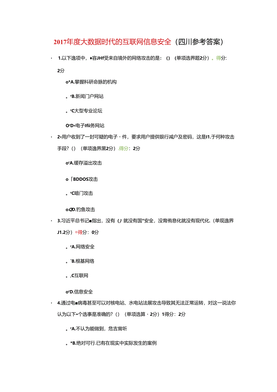 2018度大数据时代的互联网信息安全[四川参考答案].docx_第1页