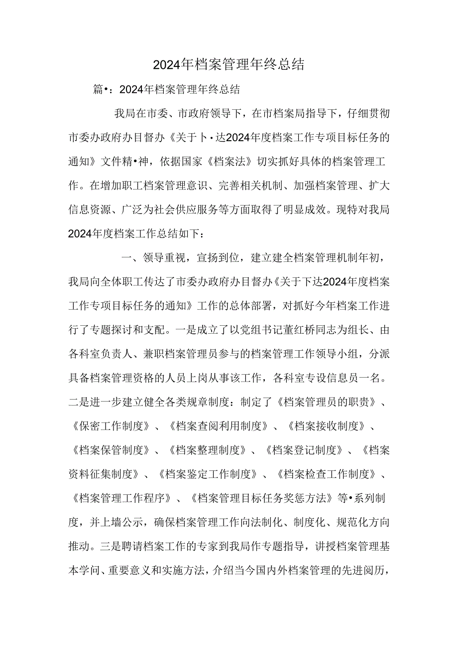 2024年档案管理年终总结.docx_第1页