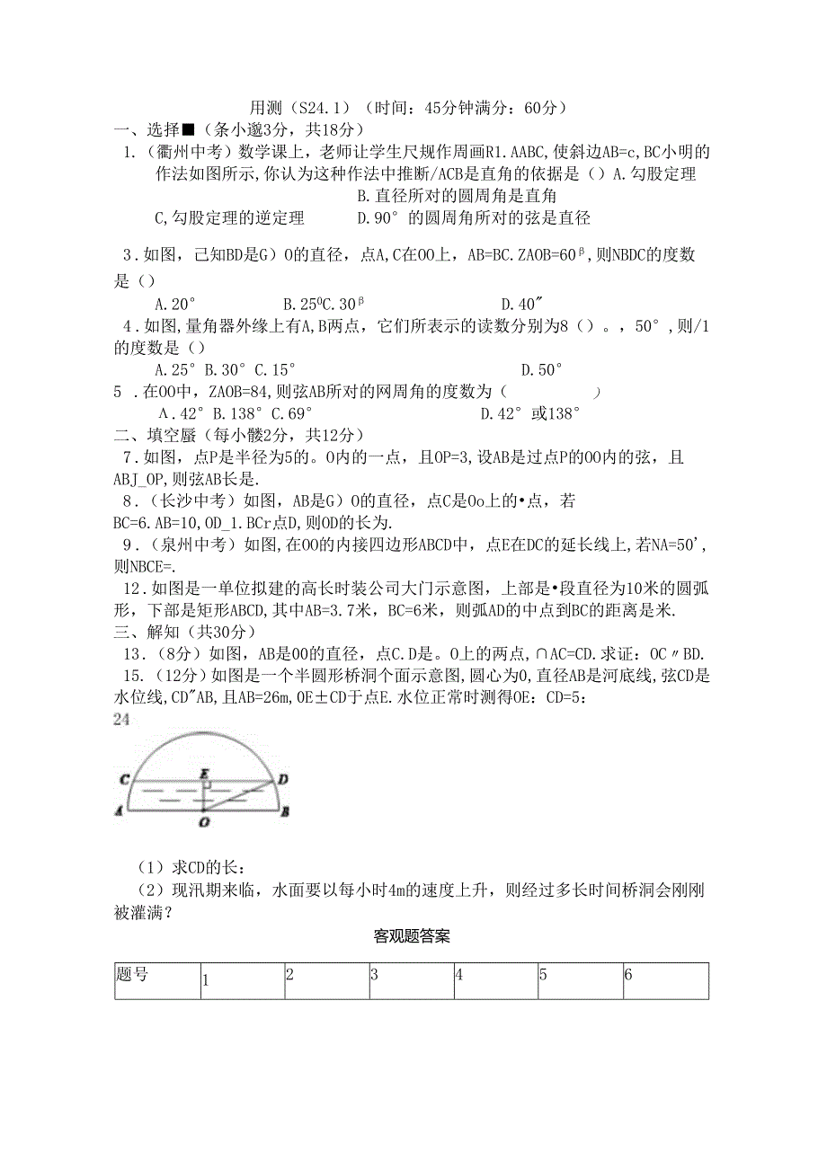 人教版九年级上册第24章圆周测24.1（word版无答案）.docx_第1页