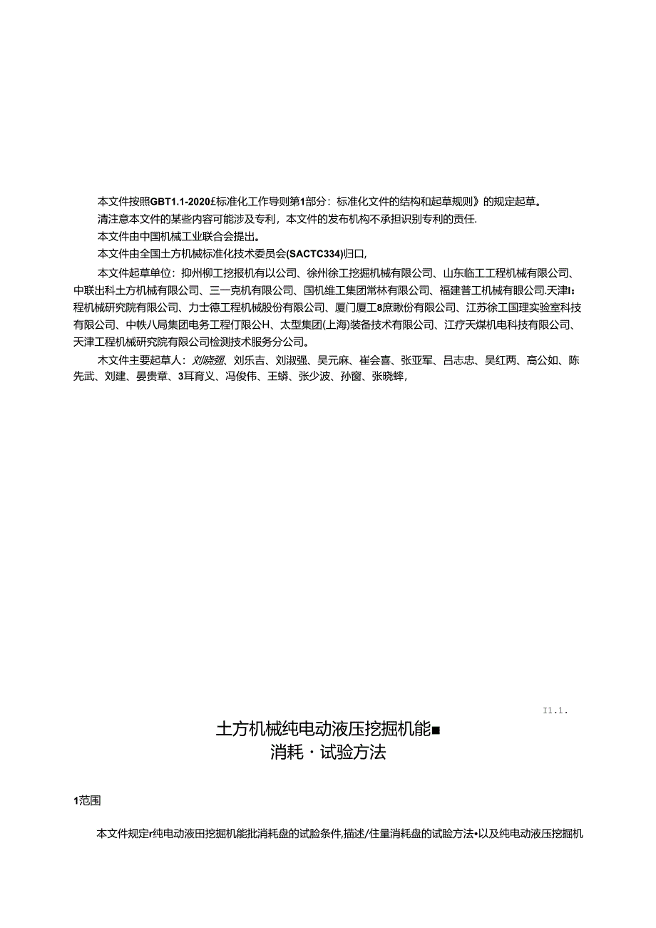 GB-T44255-2024土方机械纯电动液压挖掘机能量消耗量试验方法.docx_第2页