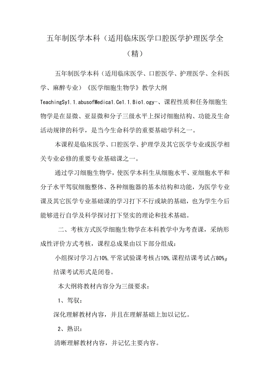 五年制医学本科(适用临床医学口腔医学护理医学全(精).docx_第1页