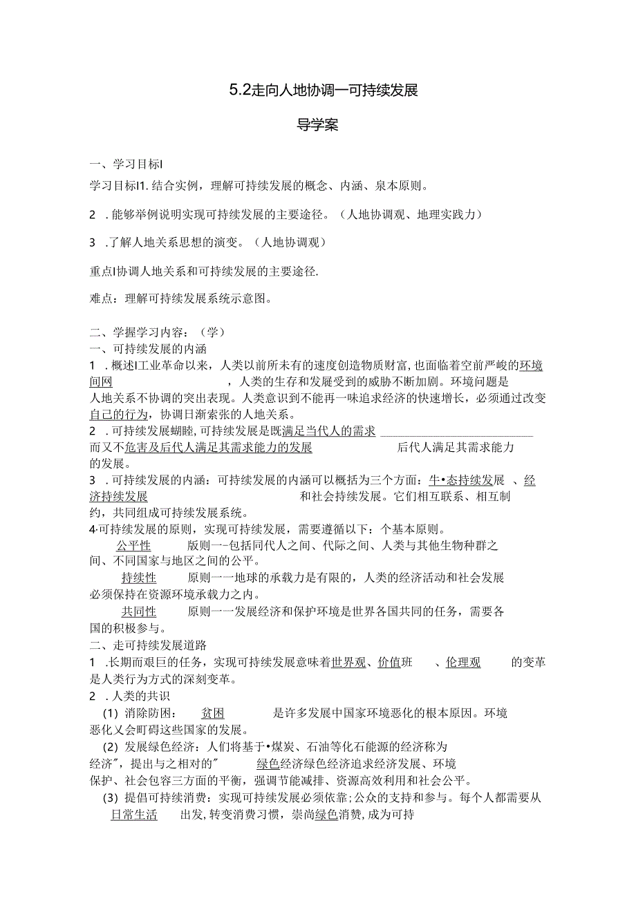 5.2走向人地协调—可持续发展导学案.docx_第1页