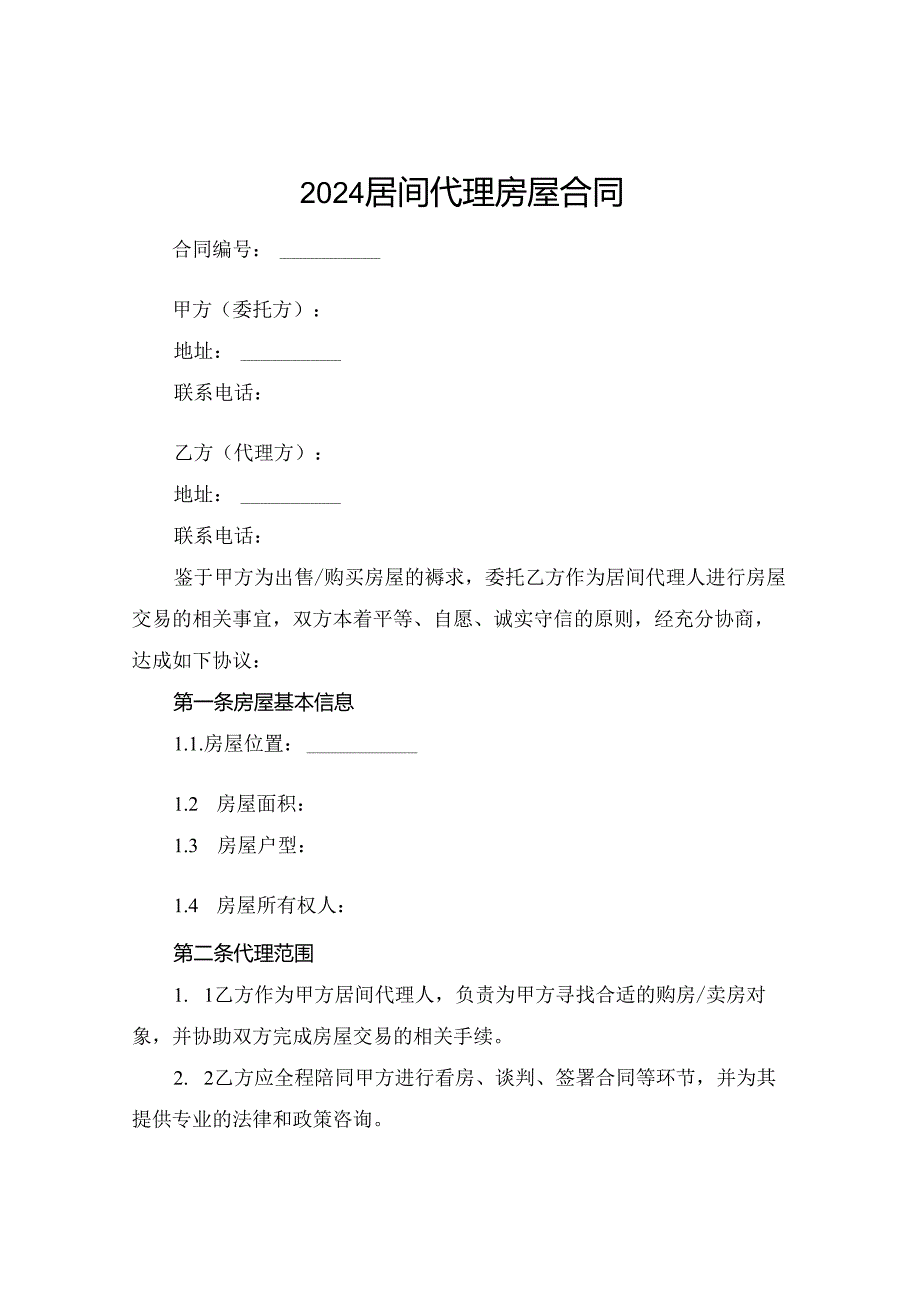 2024居间代理房屋合同.docx_第1页