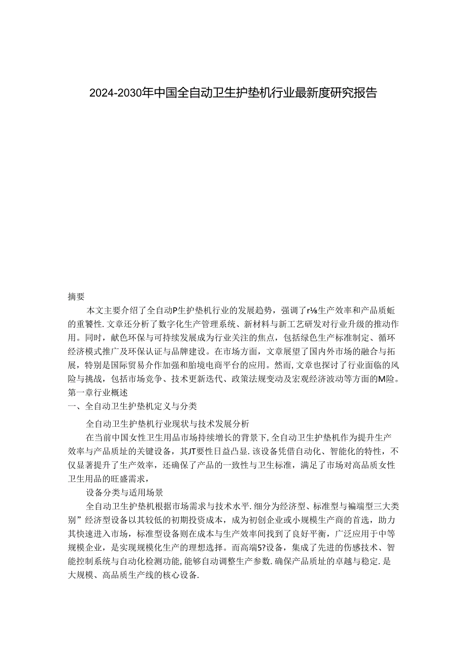 2024-2030年中国全自动卫生护垫机行业最新度研究报告.docx_第1页