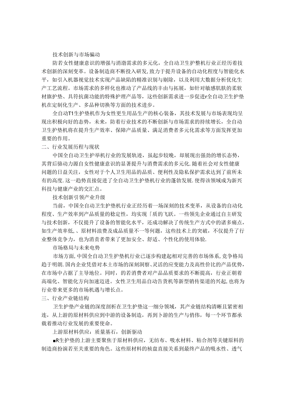 2024-2030年中国全自动卫生护垫机行业最新度研究报告.docx_第2页