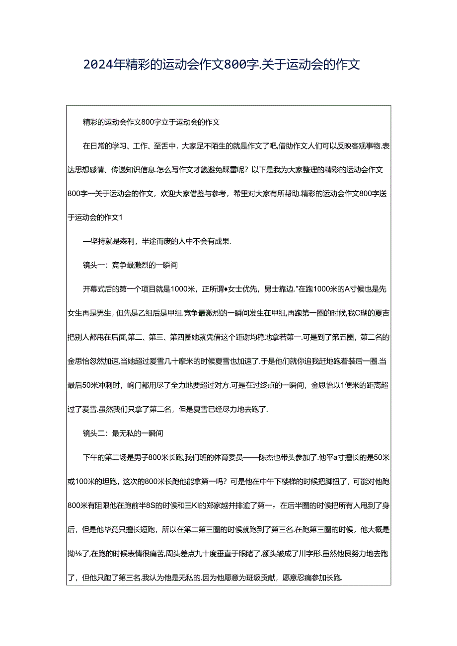 2024年精彩的运动会作文800字_关于运动会的作文.docx_第1页