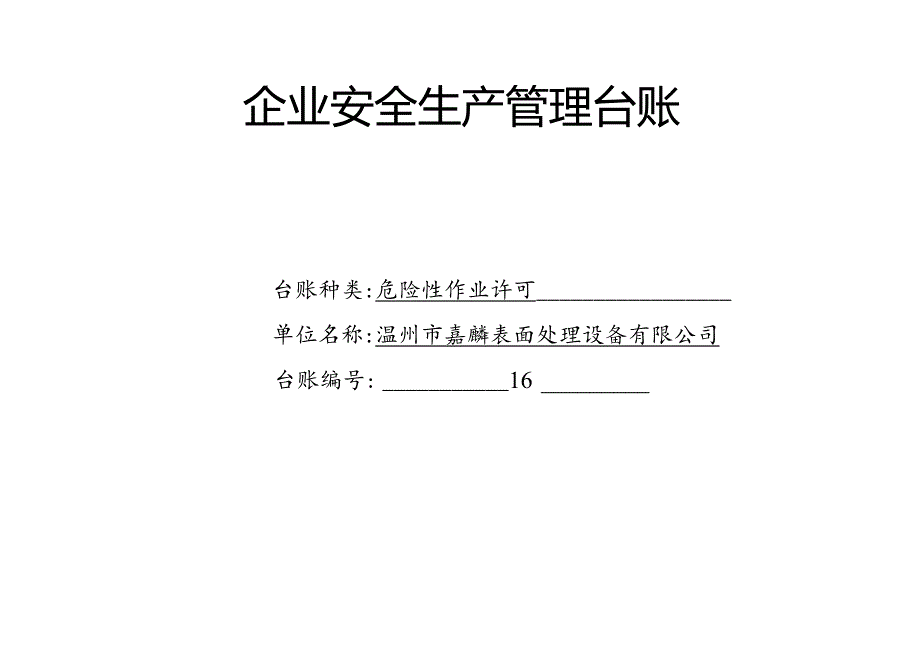 016. 危险性作业许可台账.docx_第1页