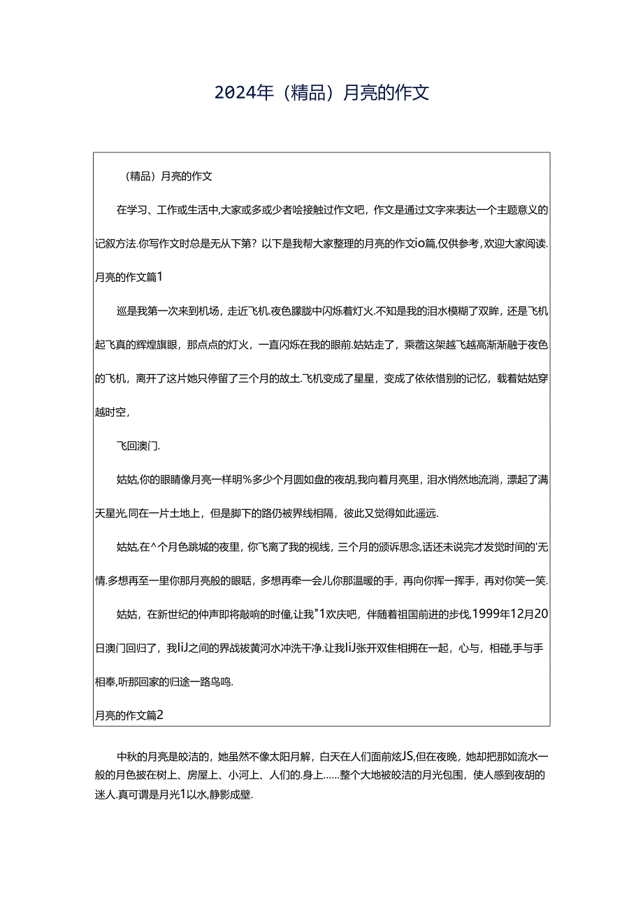 2024年（精品）月亮的作文.docx_第1页