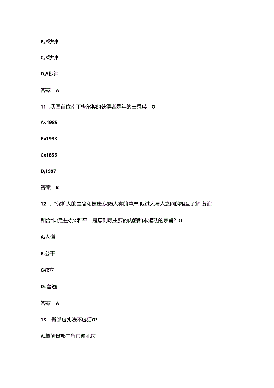 2024年红十字应急救护知识大赛备赛试题库300题（精练版）.docx_第2页