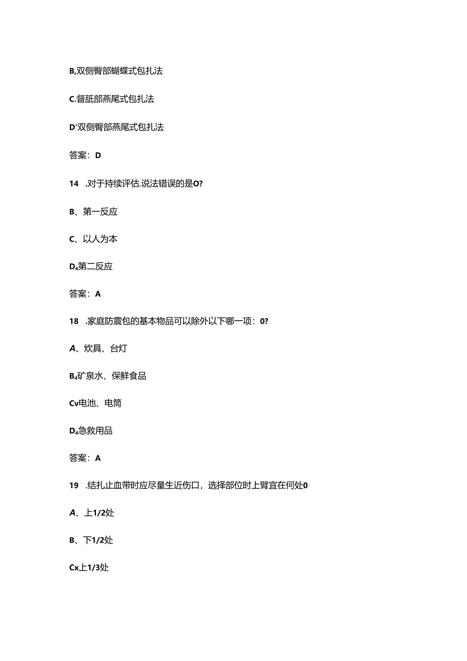 2024年红十字应急救护知识大赛备赛试题库300题（精练版）.docx_第3页