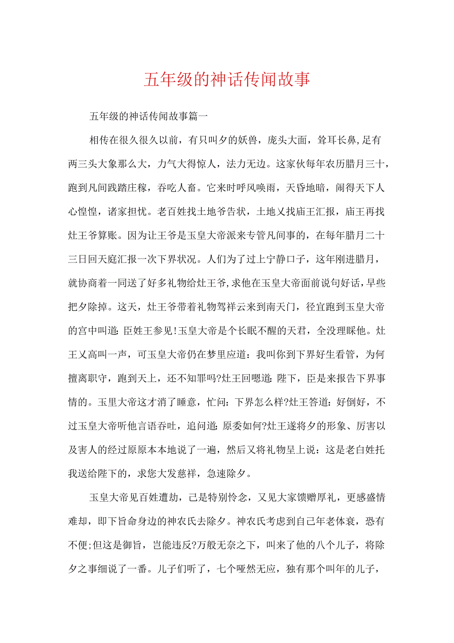 五年级的神话传说故事.docx_第1页