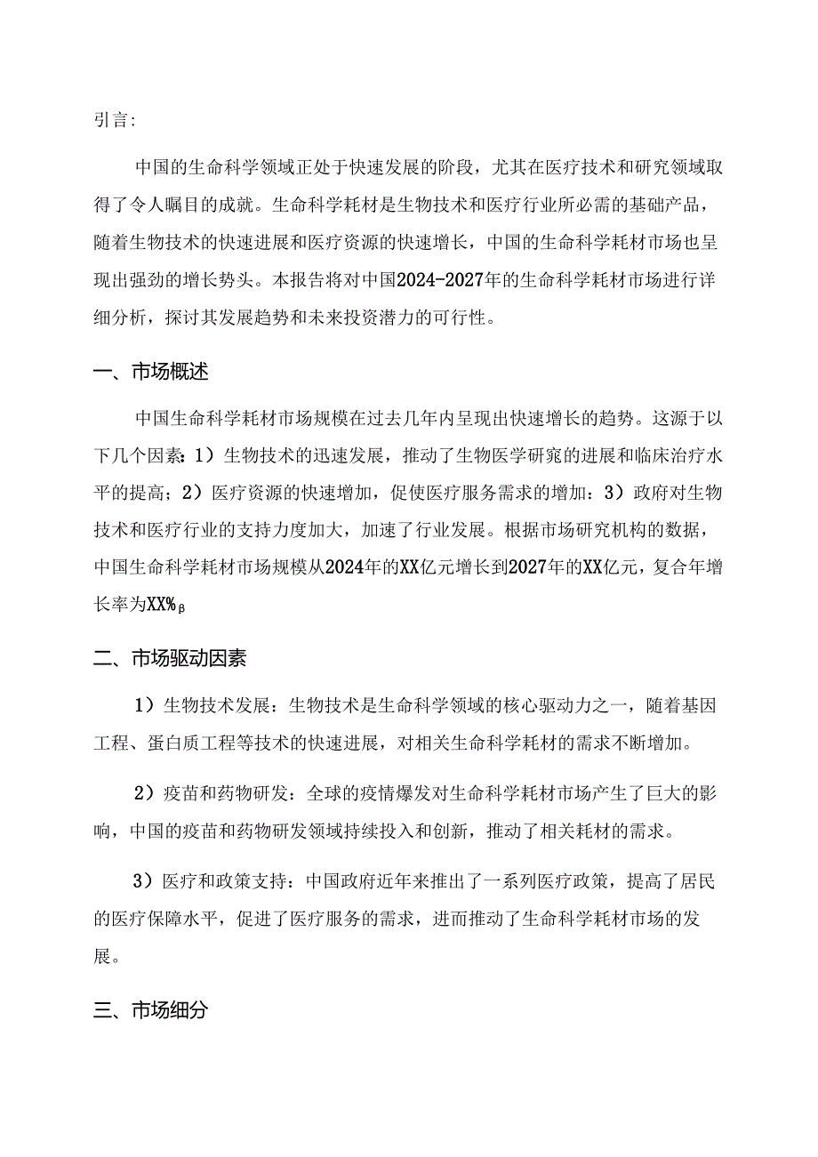 2024-2027年中国生命科学耗材市场发展分析及未来投资潜力可行性报告.docx_第1页