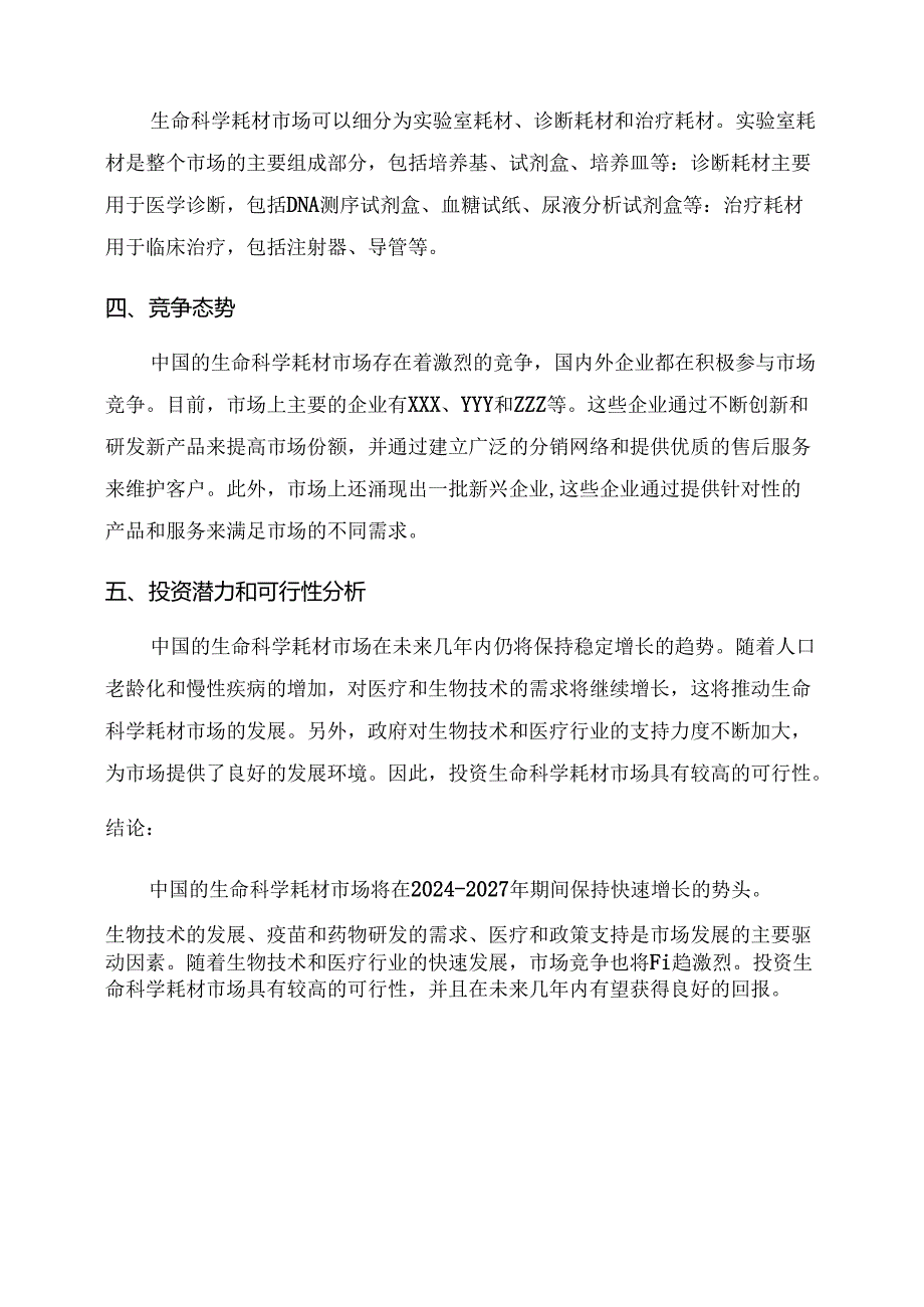 2024-2027年中国生命科学耗材市场发展分析及未来投资潜力可行性报告.docx_第2页