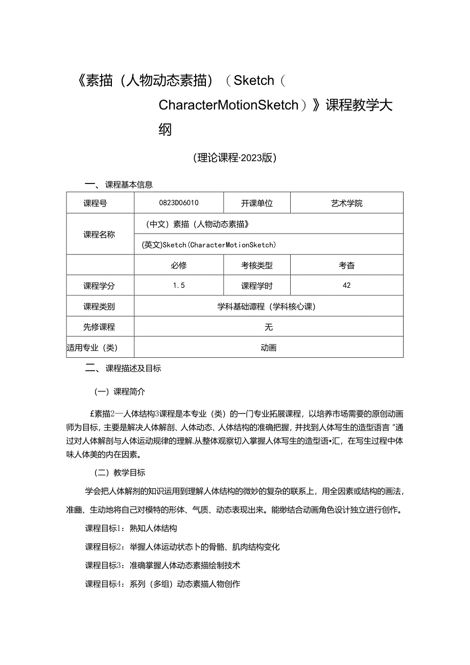 0823D06010-素描（人物动态素描）-2023版人才培养方案课程教学大纲.docx_第1页