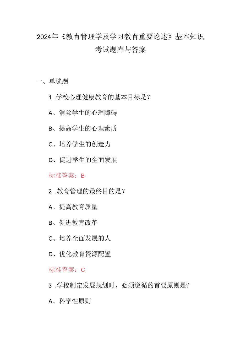 2024年《教育管理学及学习教育重要论述》基本知识考试题库与答案.docx_第1页