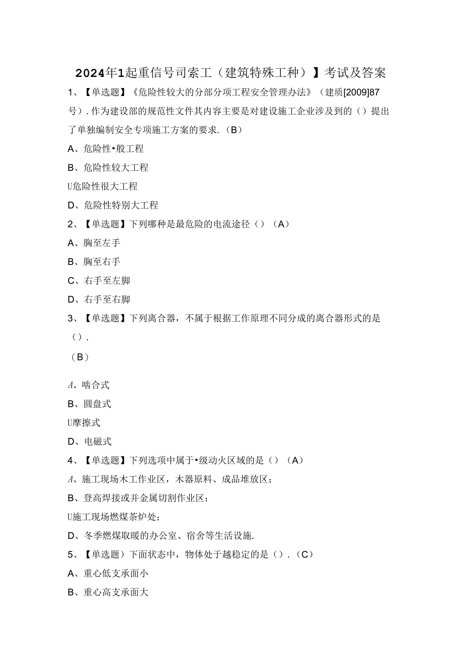 2024年【起重信号司索工(建筑特殊工种)】考试及答案.docx_第1页