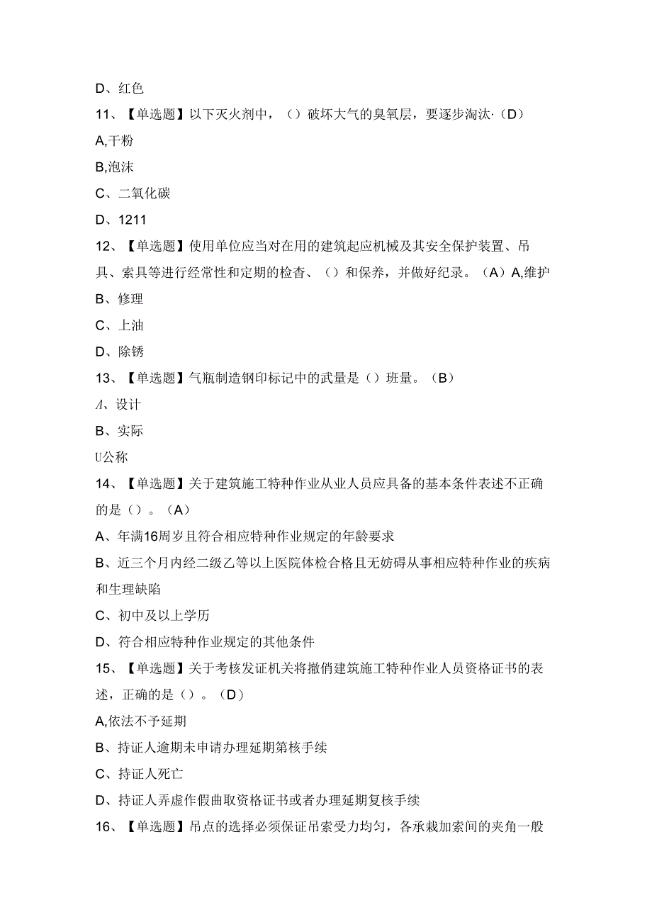 2024年【起重信号司索工(建筑特殊工种)】考试及答案.docx_第3页