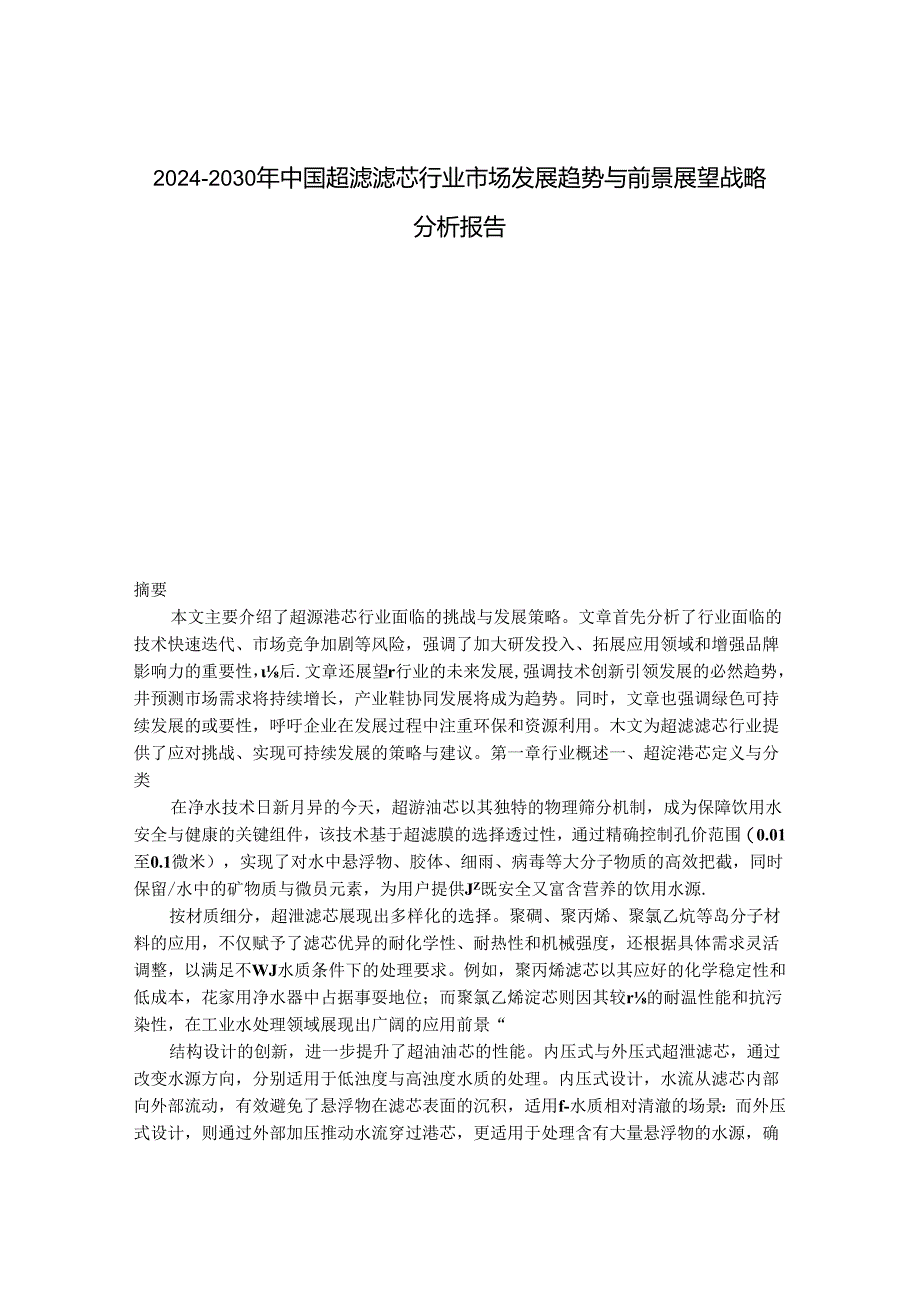 2024-2030年中国超滤滤芯行业市场发展趋势与前景展望战略分析报告.docx_第1页