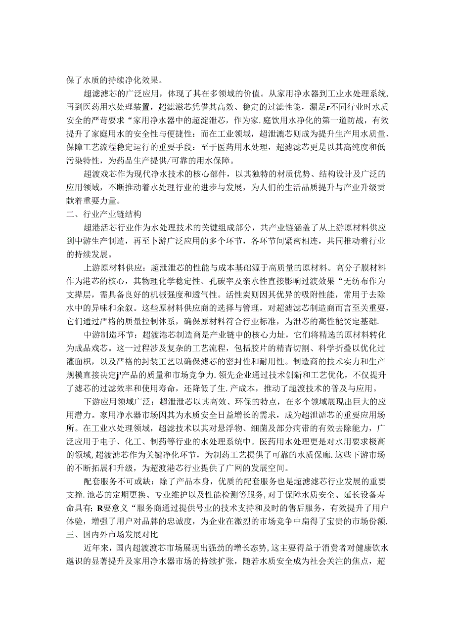 2024-2030年中国超滤滤芯行业市场发展趋势与前景展望战略分析报告.docx_第2页