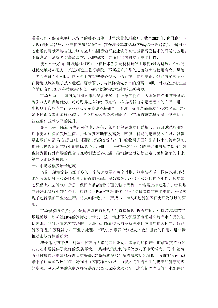 2024-2030年中国超滤滤芯行业市场发展趋势与前景展望战略分析报告.docx_第3页