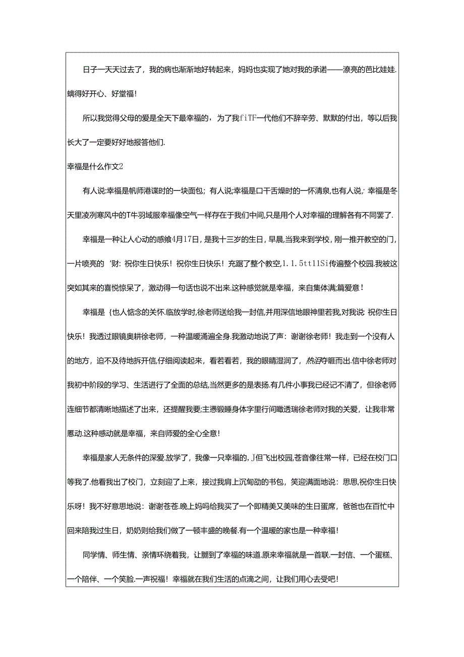 2024年幸福是什么作文（精华）.docx_第2页