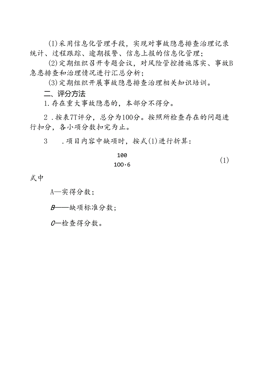 事故隐患排查治理.docx_第3页