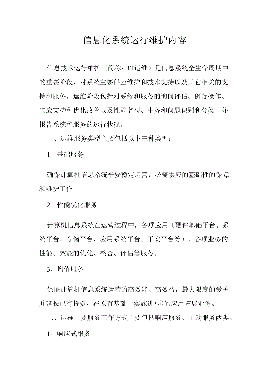 信息化系统运行维护内容.docx_第1页