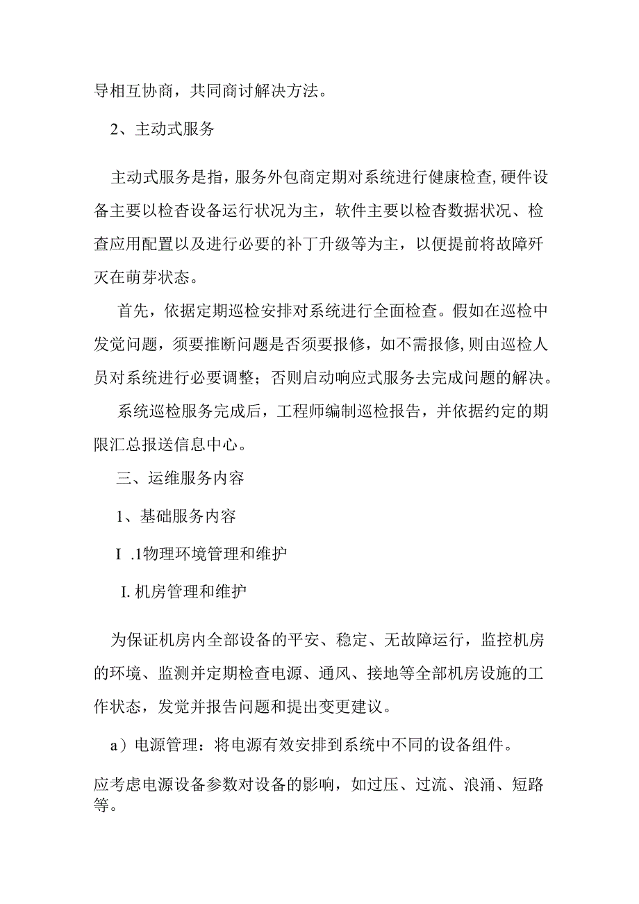 信息化系统运行维护内容.docx_第3页