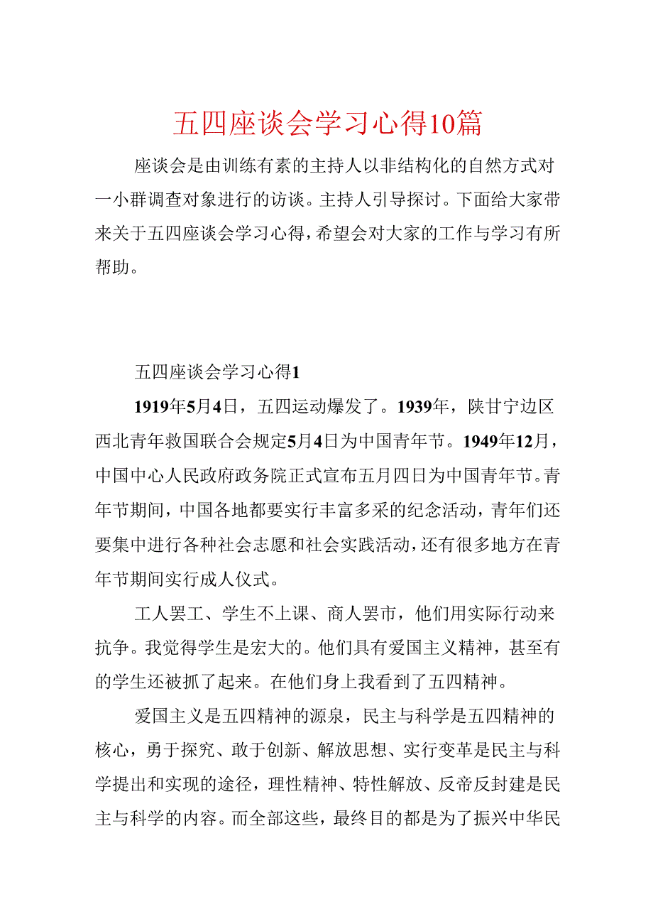 五四座谈会学习心得10篇.docx_第1页