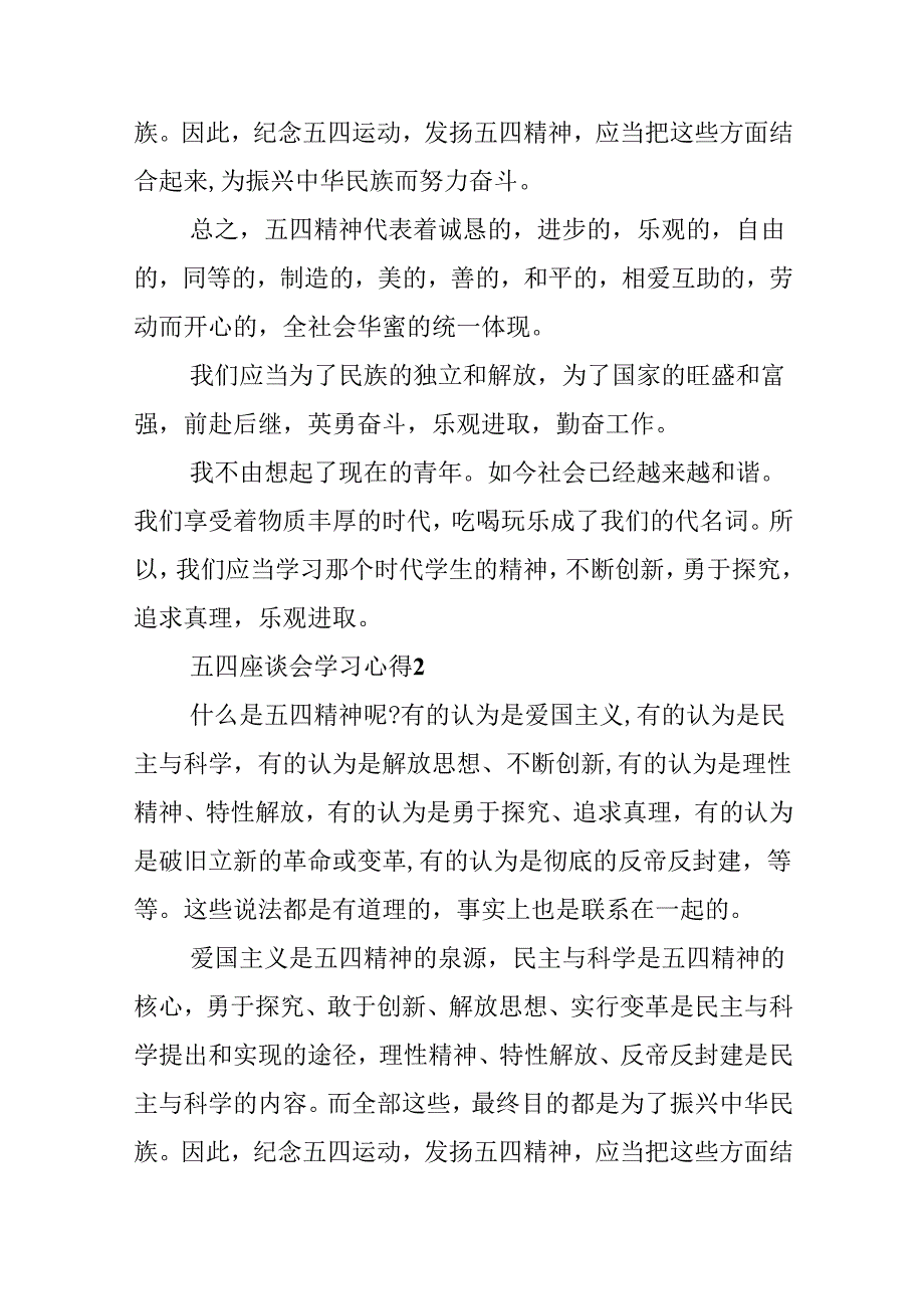 五四座谈会学习心得10篇.docx_第2页