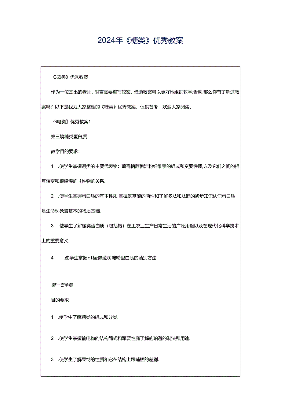 2024年《糖类》优秀教案.docx_第1页