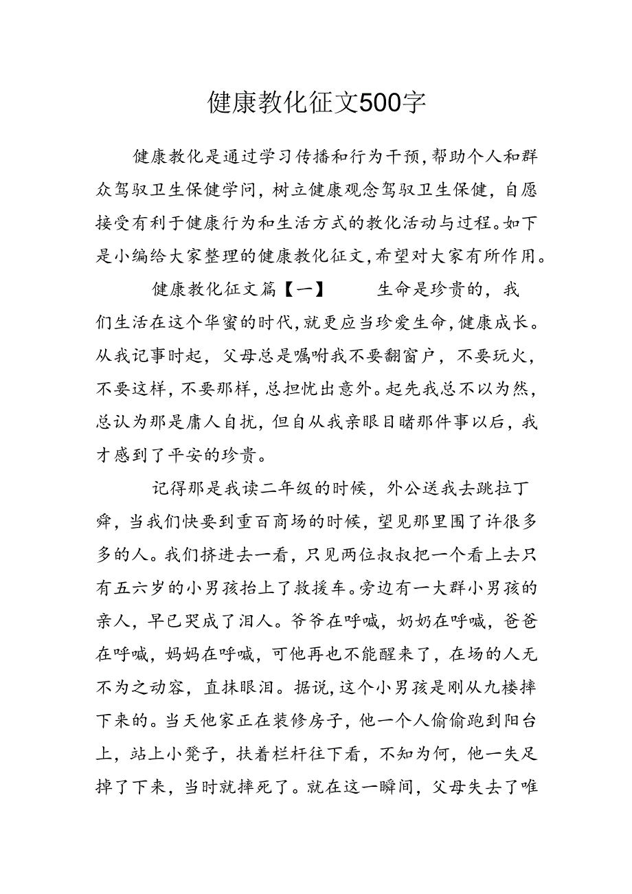 健康教育征文500字.docx_第1页