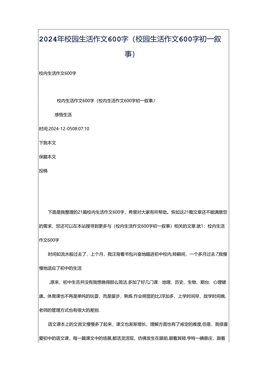 2024年校园生活作文600字（校园生活作文600字初一叙事）.docx_第1页