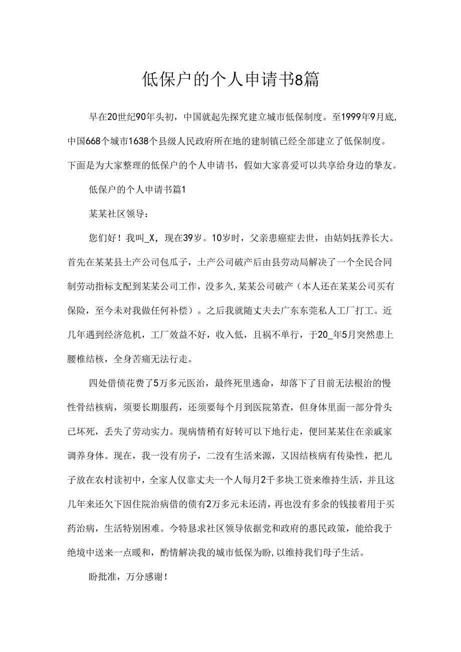 低保户的个人申请书8篇.docx_第1页