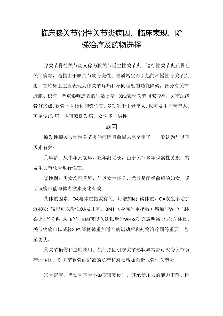 临床膝关节骨性关节炎病因、临床表现、阶梯治疗及药物选择.docx_第1页