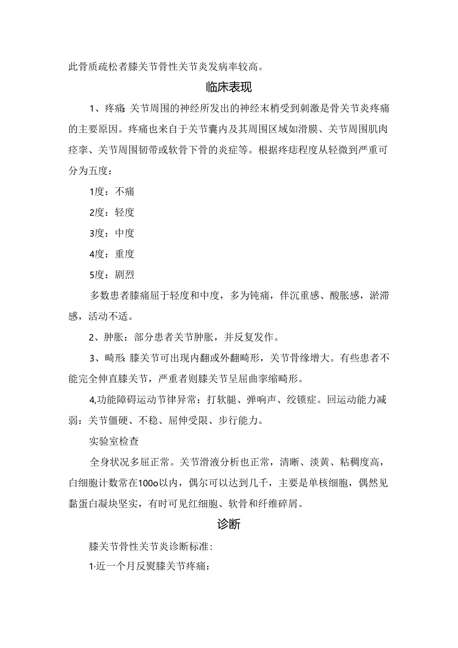 临床膝关节骨性关节炎病因、临床表现、阶梯治疗及药物选择.docx_第2页