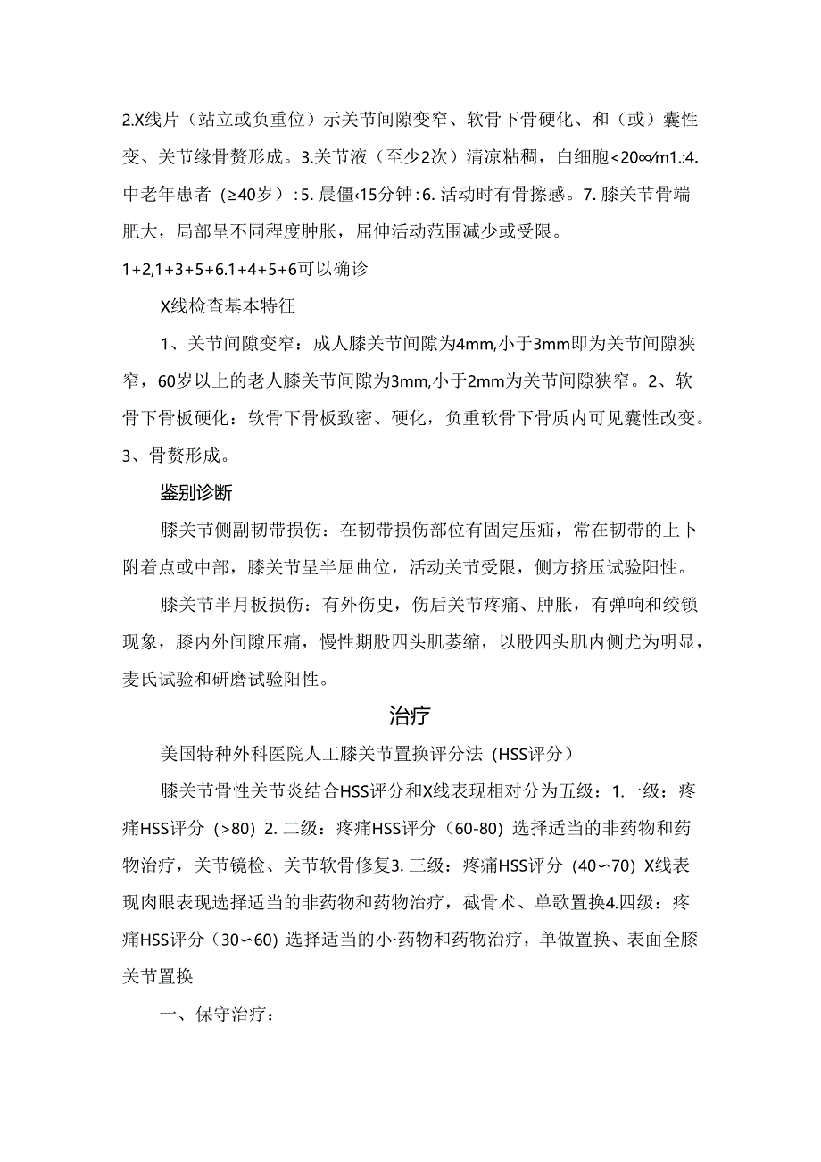 临床膝关节骨性关节炎病因、临床表现、阶梯治疗及药物选择.docx_第3页