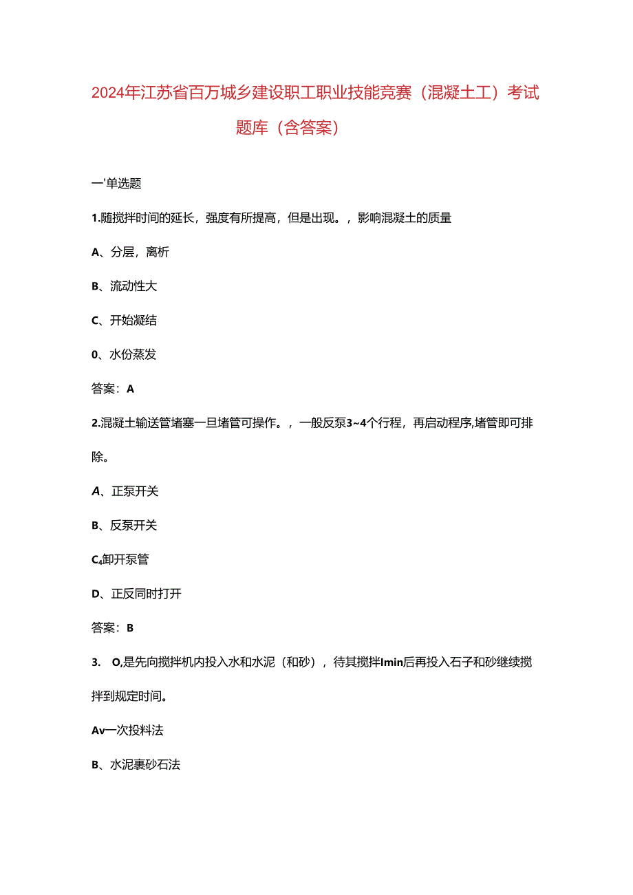 2024年江苏省百万城乡建设职工职业技能竞赛（混凝土工）考试题库（含答案）.docx_第1页