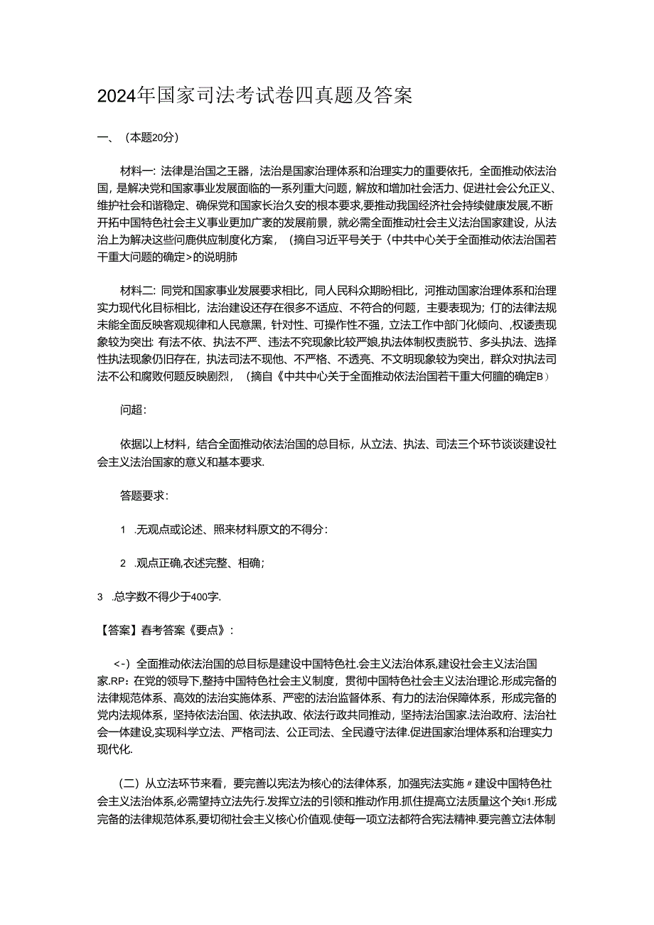 2024年国家司法考试卷四真题及答案.docx_第1页