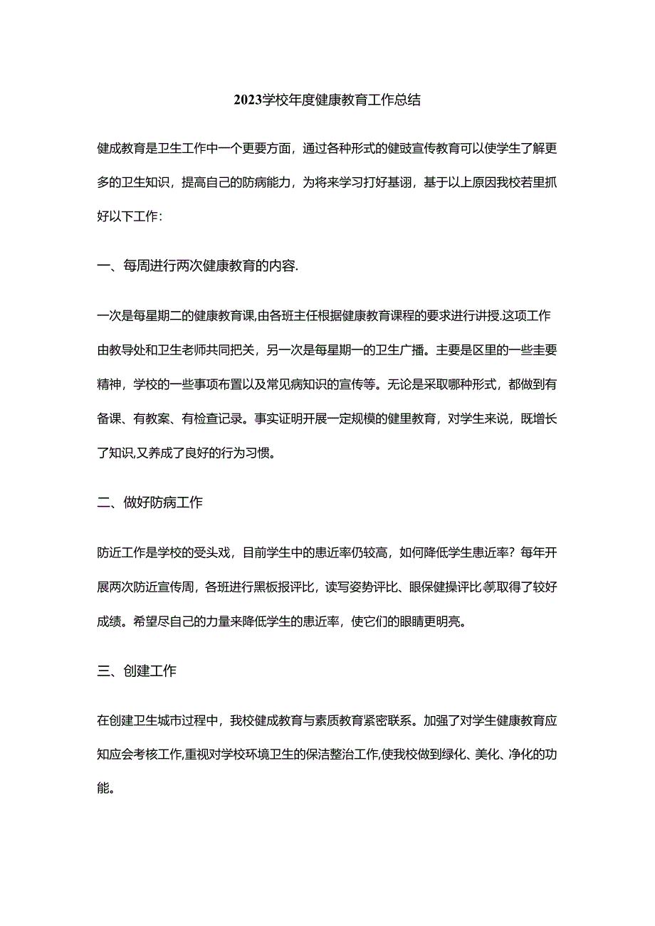 14.2023学校年度健康教育工作总结.docx_第1页