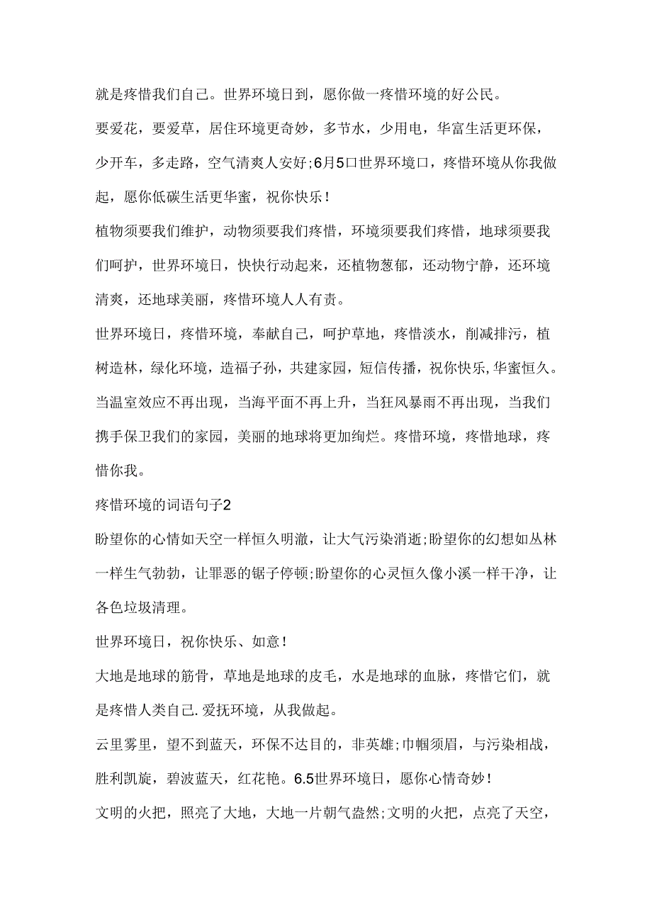 保护环境的词语句子.docx_第2页