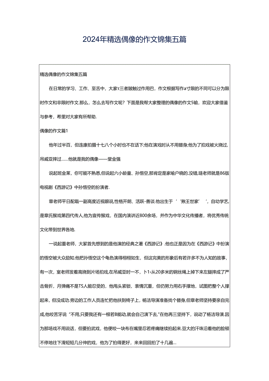 2024年精选偶像的作文锦集五篇.docx_第1页