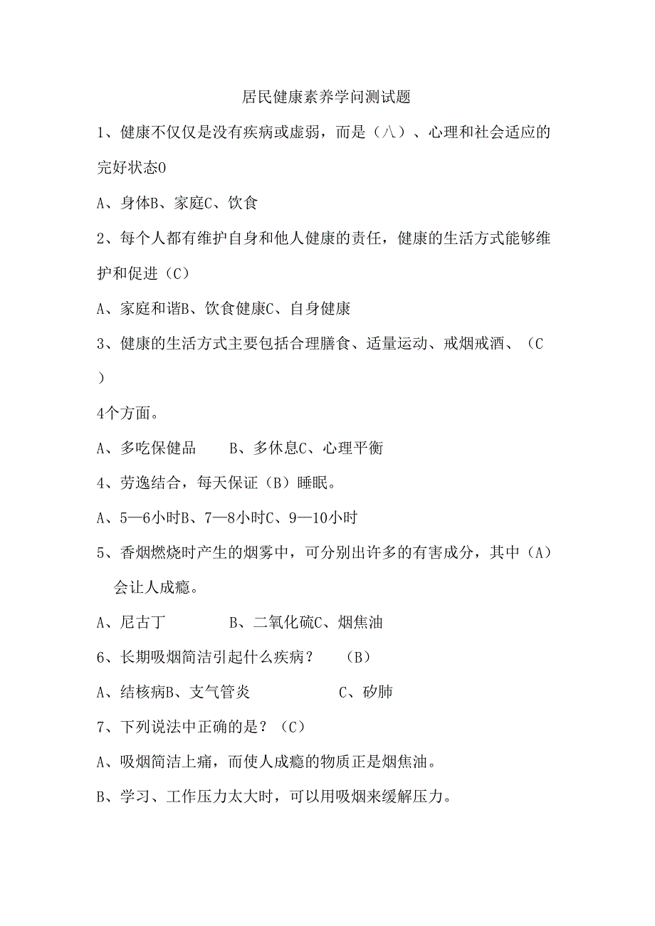 健康素养知识66条测试题(选择题).docx_第1页