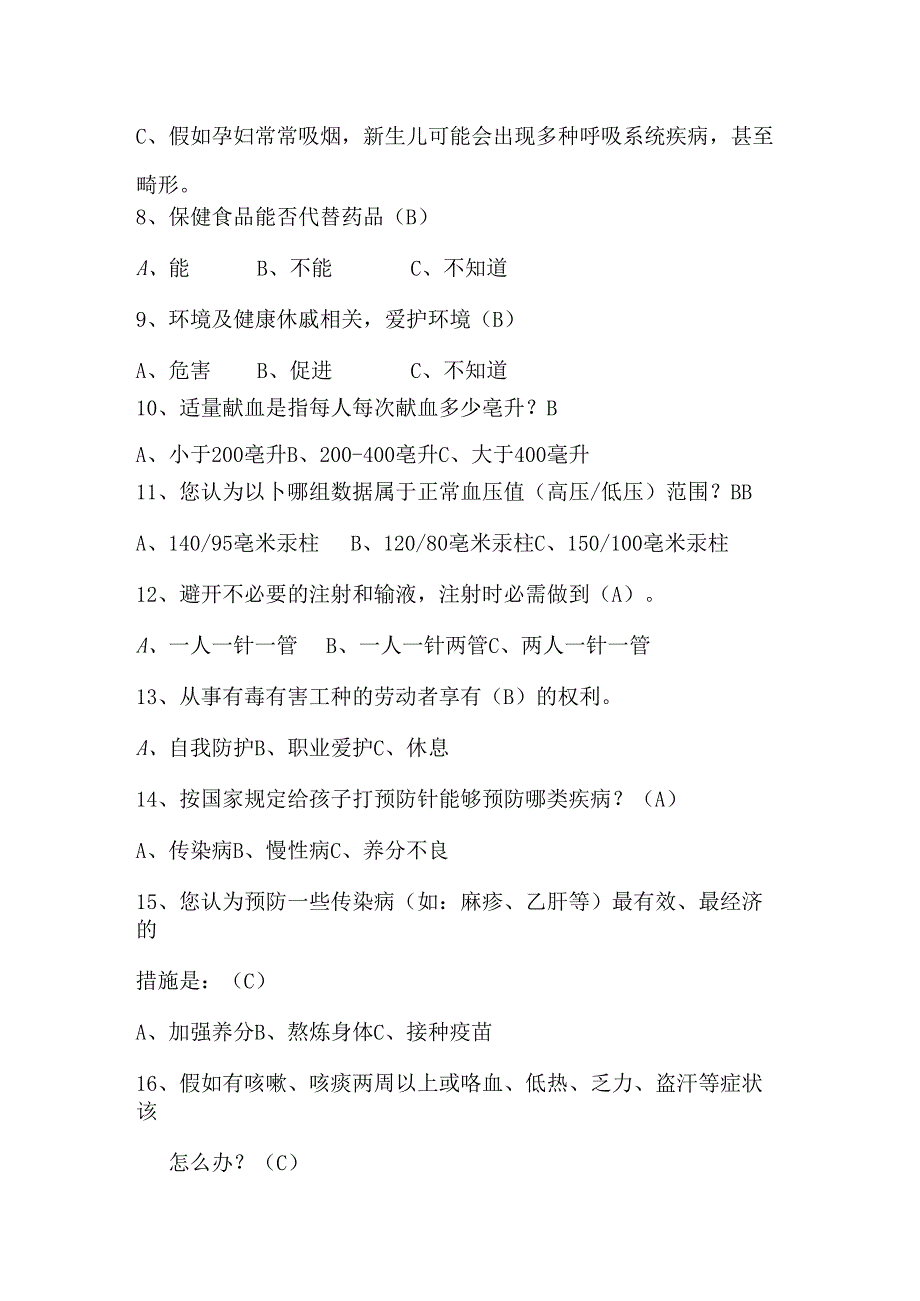 健康素养知识66条测试题(选择题).docx_第2页