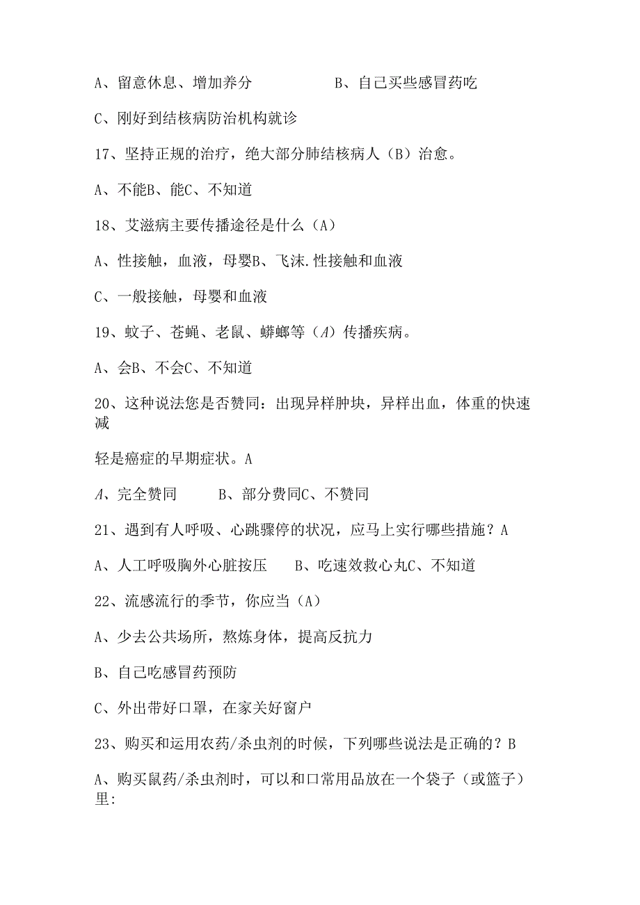 健康素养知识66条测试题(选择题).docx_第3页